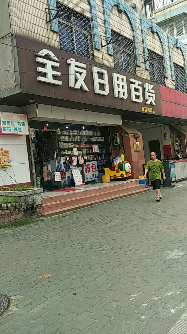 全友日用百貨（靜安直營(yíng)店）地址、電話(huà)與簡(jiǎn)介